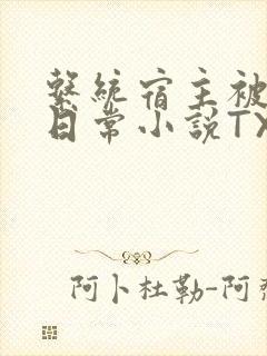 系统宿主被满的日常小说TXT 系统宿主被满的日常小说TXT