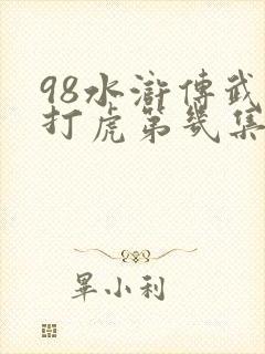 98水浒传武松打虎第几集