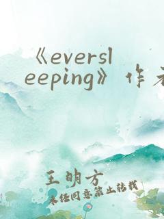 《eversleeping》作者:sible 《eversleeping》作者:sible