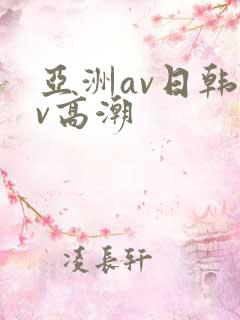 亚洲av日韩av高潮