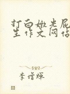 打白嫩光屁屁女生作文网站