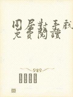 同居对手戏漫画免费阅读