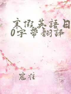 寒假英语日记60字带翻译