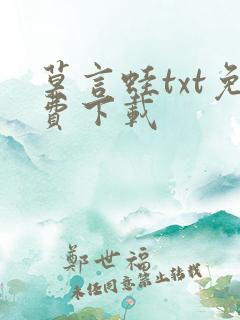 莫言蛙txt免费下载