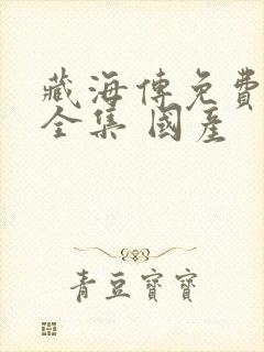 藏海传免费观看全集 国产