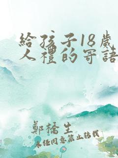 给孩子18岁成人礼的寄语简短