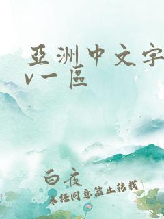 亚洲中文字幕av一区