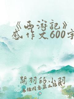 《西游记》读后感作文600字优秀作文
