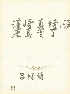 滨崎真绪,演的老真实了