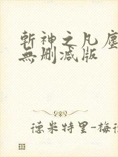 斩神之凡尘神域无删减版