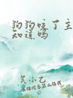 狗狗咬了主人他知道吗