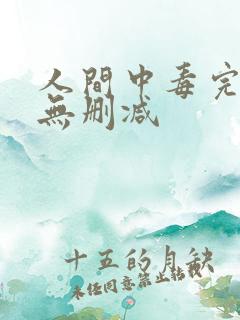 人间中毒完整版无删减