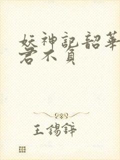 妖神记韶华可倾君不负