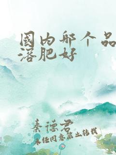 国内哪个品牌水溶肥好