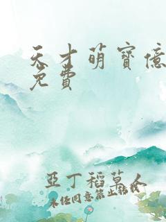 天才萌宝亿万妻免费