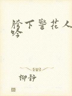 胯下警花人妻呻吟