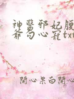 神医邪妃腹黑王爷勾心宠txt下载