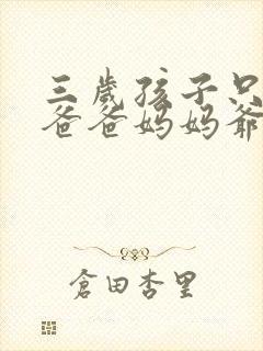 三岁孩子只会叫爸爸妈妈爷爷奶奶