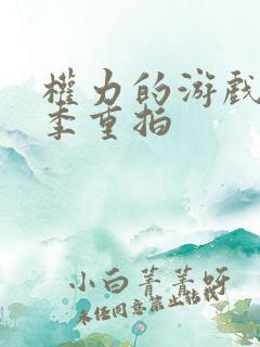 权力的游戏第八季重拍