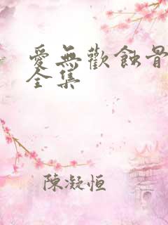 爱无欢蚀骨惊情全集