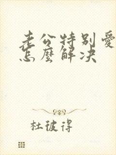 老公特别爱喝酒怎么解决
