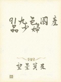 91九色国产极品少妇