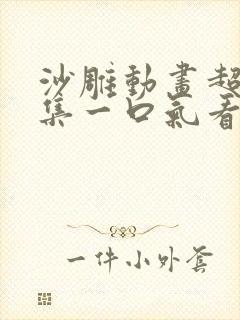 沙雕动画超长合集一口气看完