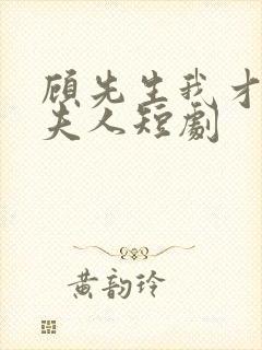 顾先生我才是您夫人短剧