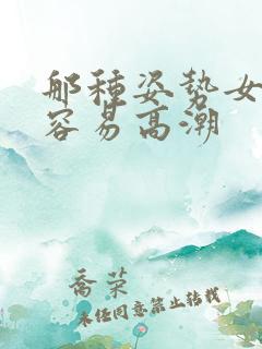 那种姿势女生最容易高潮