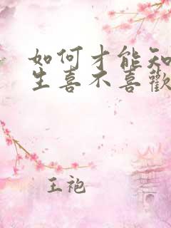 如何才能知道女生喜不喜欢自己