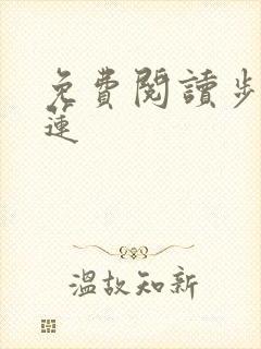 免费阅读步步生莲