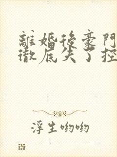 离婚后豪门前夫彻底失了控txt全本下载