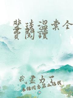 裴琰温棠全文免费阅读