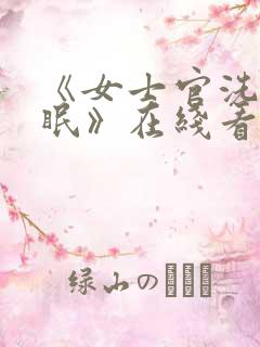 《女士官洗脑催眠》在线看