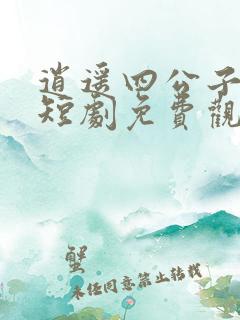 逍遥四公子宁宸短剧免费观看