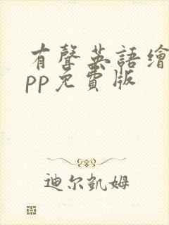 有声英语绘本app免费版