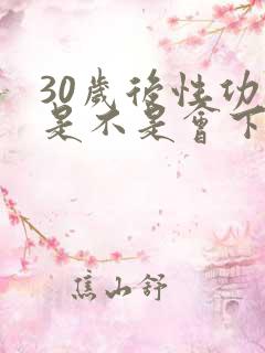 30岁后性功能是不是会下降