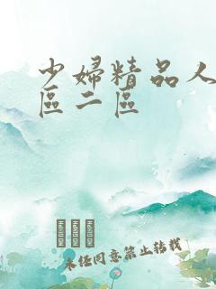 少妇精品人妻一区二区