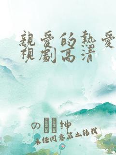 亲爱的热爱的电视剧高清