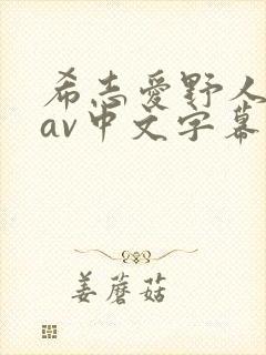 希志爱野人妻のav中文字幕
