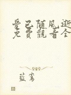 爱已随风逝短剧免费观看全集