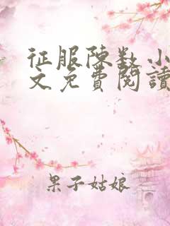 征服陈数小说全文免费阅读