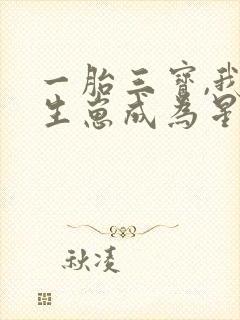 一胎三宝,我靠生崽成为星际团宠