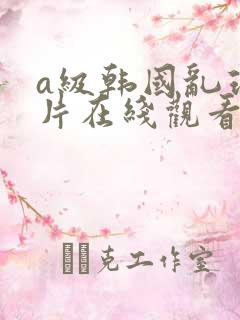 a级韩国乱理伦片在线观看