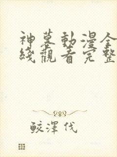 神墓动漫全集在线观看完整版高清