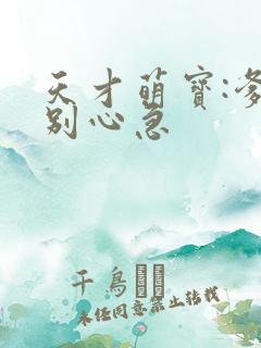 天才萌宝:爹地别心急 天才萌宝:爹地别心急