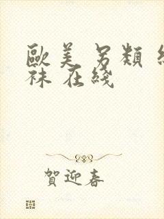 欧美 另类 丝袜 在线