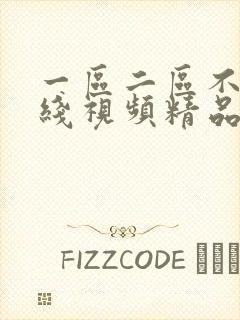 一区二区不卡在线视频精品