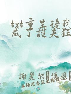 txt重生后我成了护夫狂魔下载