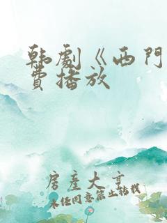 韩剧《西门》免费播放